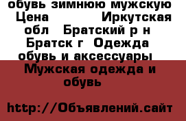 обувь зимнюю мужскую › Цена ­ 2 500 - Иркутская обл., Братский р-н, Братск г. Одежда, обувь и аксессуары » Мужская одежда и обувь   
